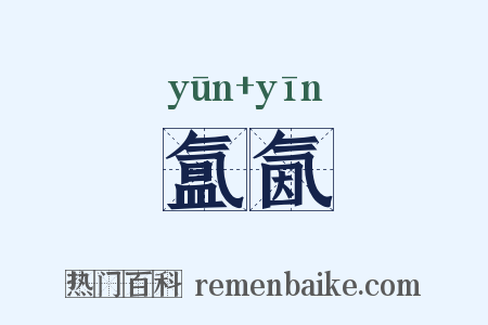 氲氤是什么意思的图片